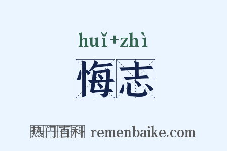 悔志是什么意思的图片